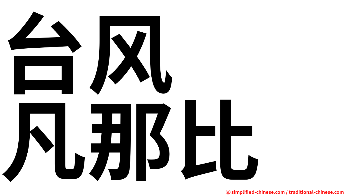 台风　　凡那比